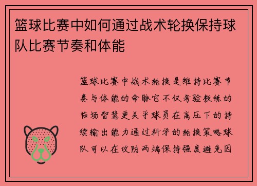篮球比赛中如何通过战术轮换保持球队比赛节奏和体能