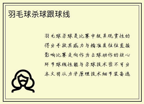 羽毛球杀球跟球线