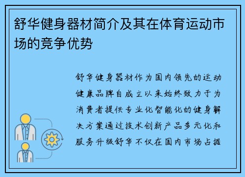 舒华健身器材简介及其在体育运动市场的竞争优势