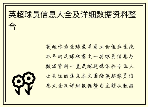 英超球员信息大全及详细数据资料整合