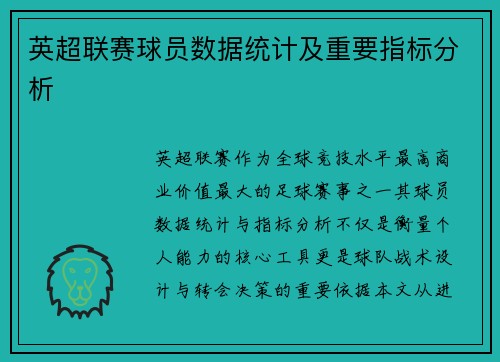 英超联赛球员数据统计及重要指标分析