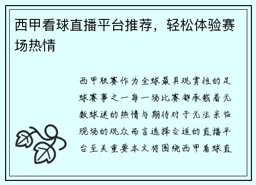 西甲看球直播平台推荐，轻松体验赛场热情