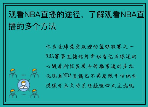 观看NBA直播的途径，了解观看NBA直播的多个方法