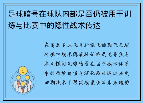足球暗号在球队内部是否仍被用于训练与比赛中的隐性战术传达