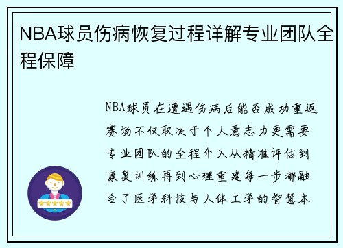 NBA球员伤病恢复过程详解专业团队全程保障