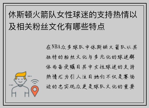 休斯顿火箭队女性球迷的支持热情以及相关粉丝文化有哪些特点