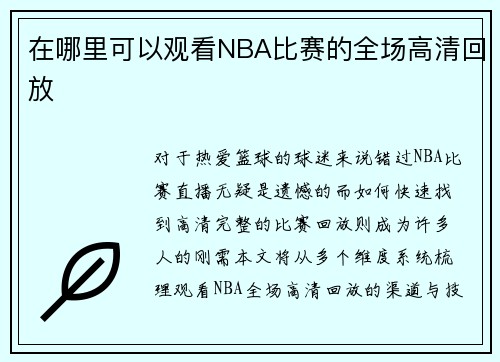 在哪里可以观看NBA比赛的全场高清回放