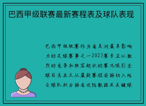 巴西甲级联赛最新赛程表及球队表现