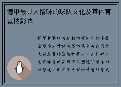 德甲最具人情味的球队文化及其体育竞技影响