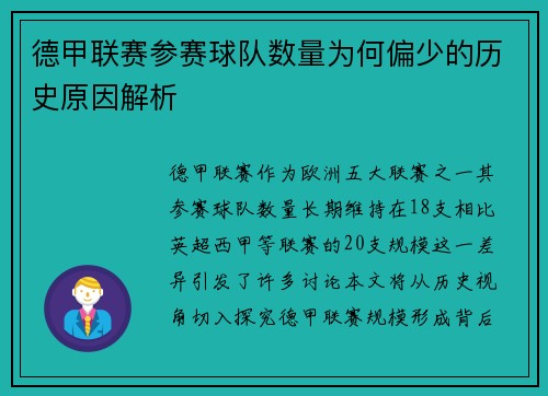 德甲联赛参赛球队数量为何偏少的历史原因解析