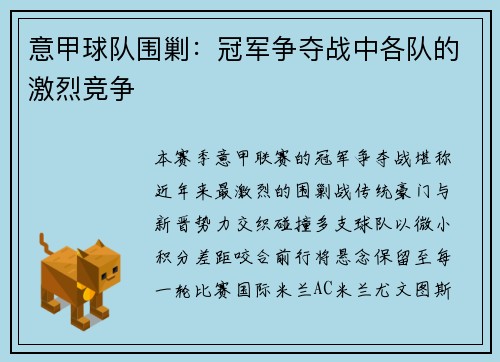 意甲球队围剿：冠军争夺战中各队的激烈竞争