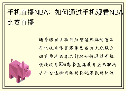 手机直播NBA：如何通过手机观看NBA比赛直播