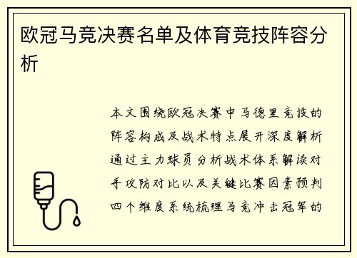 欧冠马竞决赛名单及体育竞技阵容分析