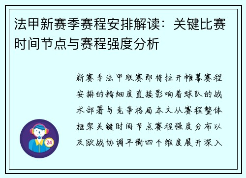 法甲新赛季赛程安排解读：关键比赛时间节点与赛程强度分析