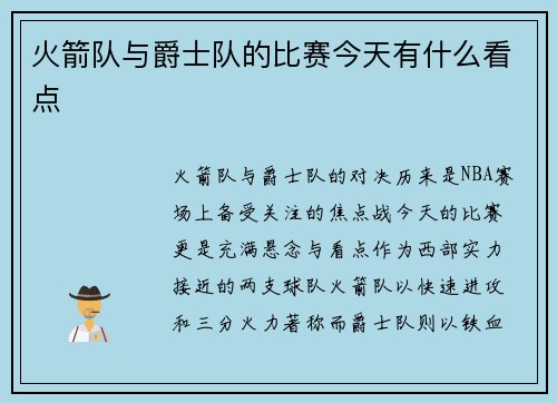 火箭队与爵士队的比赛今天有什么看点